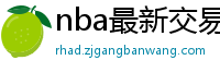 nba最新交易消息